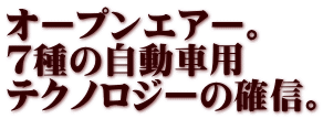 オープンエアー。 ７種の自動車用 テクノロジーの確信。